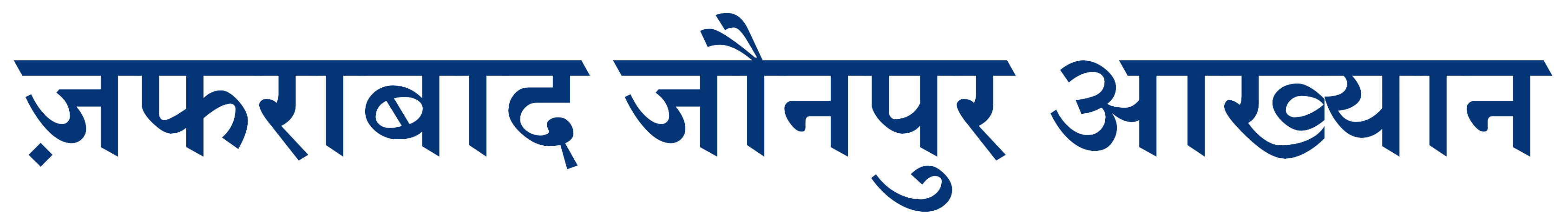 ज़फराबाद जौनपुर आख्यान